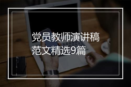 党员教师演讲稿范文精选9篇