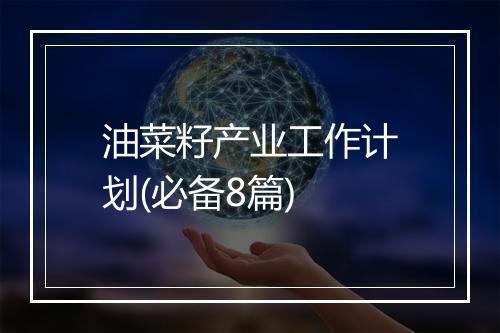 油菜籽产业工作计划(必备8篇)