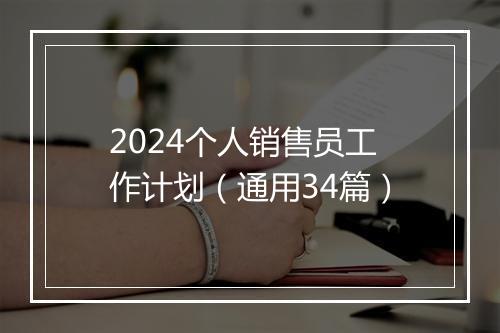 2024个人销售员工作计划（通用34篇）