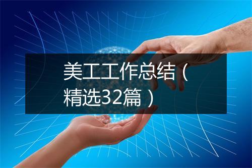 美工工作总结（精选32篇）