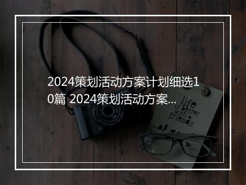 2024策划活动方案计划细选10篇 2024策划活动方案计划细选10篇