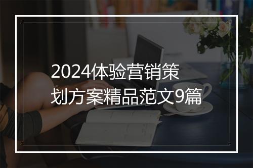 2024体验营销策划方案精品范文9篇