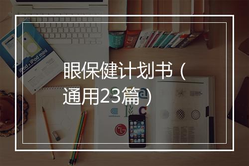 眼保健计划书（通用23篇）