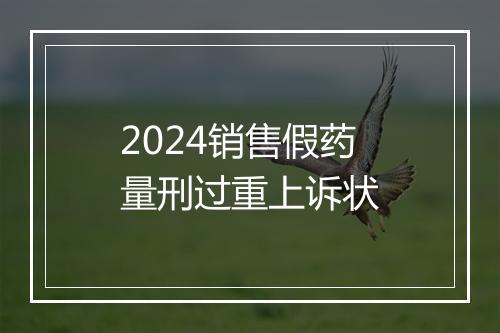 2024销售假药量刑过重上诉状