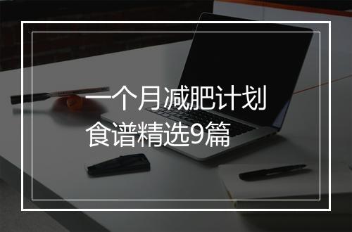 一个月减肥计划食谱精选9篇