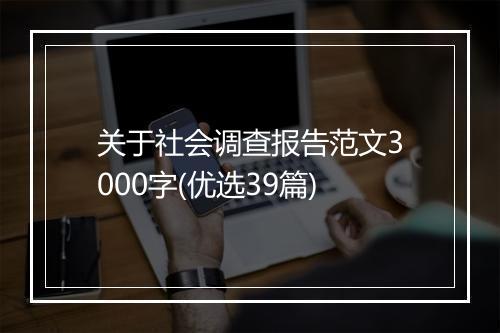 关于社会调查报告范文3000字(优选39篇)