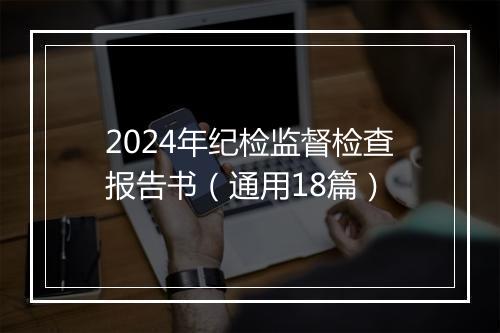 2024年纪检监督检查报告书（通用18篇）