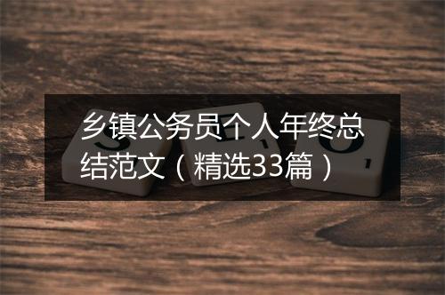 乡镇公务员个人年终总结范文（精选33篇）