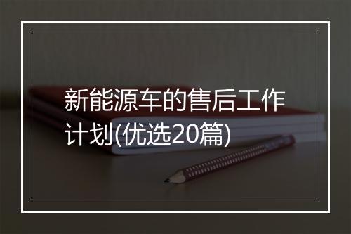 新能源车的售后工作计划(优选20篇)