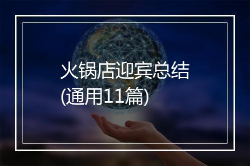 火锅店迎宾总结(通用11篇)