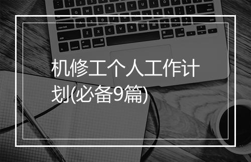 机修工个人工作计划(必备9篇)
