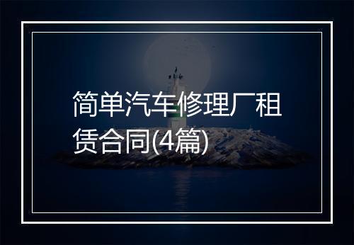 简单汽车修理厂租赁合同(4篇)