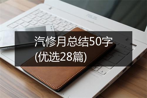 汽修月总结50字(优选28篇)