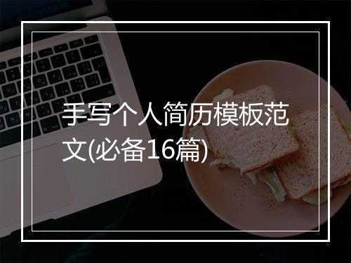 手写个人简历模板范文(必备16篇)