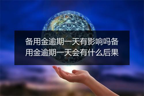 备用金逾期一天有影响吗备用金逾期一天会有什么后果