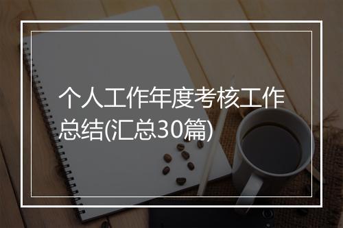 个人工作年度考核工作总结(汇总30篇)