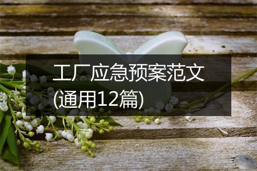 工厂应急预案范文(通用12篇)