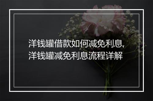 洋钱罐借款如何减免利息,洋钱罐减免利息流程详解