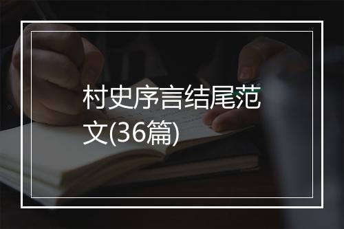 村史序言结尾范文(36篇)