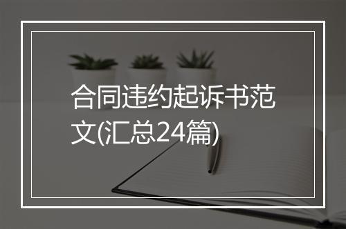 合同违约起诉书范文(汇总24篇)