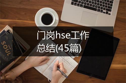 门岗hse工作总结(45篇)