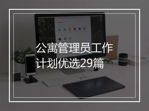 公寓管理员工作计划优选29篇