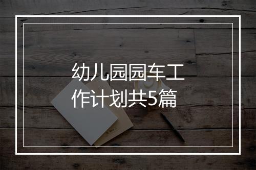 幼儿园园车工作计划共5篇