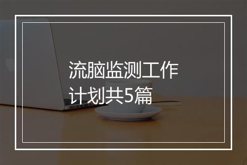 流脑监测工作计划共5篇