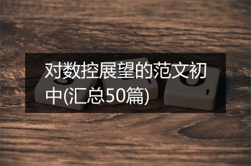 对数控展望的范文初中(汇总50篇)