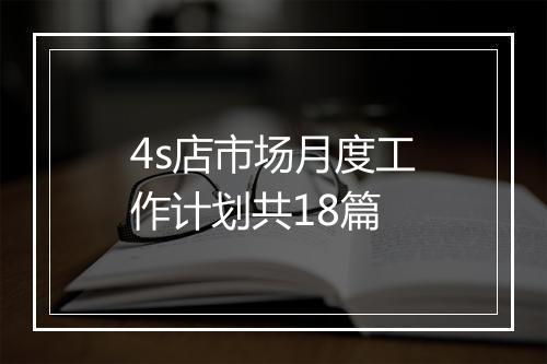 4s店市场月度工作计划共18篇