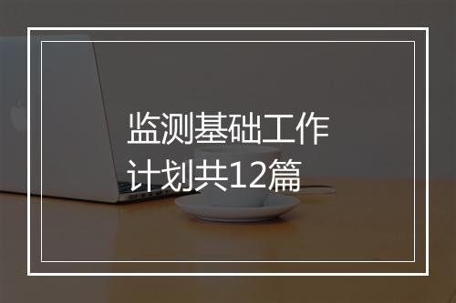 监测基础工作计划共12篇