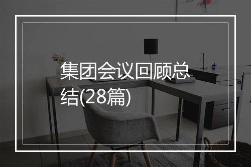 集团会议回顾总结(28篇)