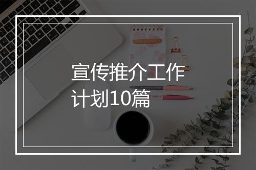 宣传推介工作计划10篇