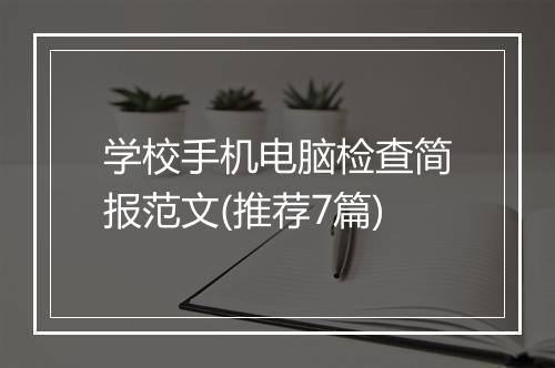 学校手机电脑检查简报范文(推荐7篇)