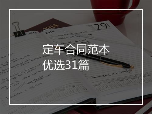 定车合同范本优选31篇