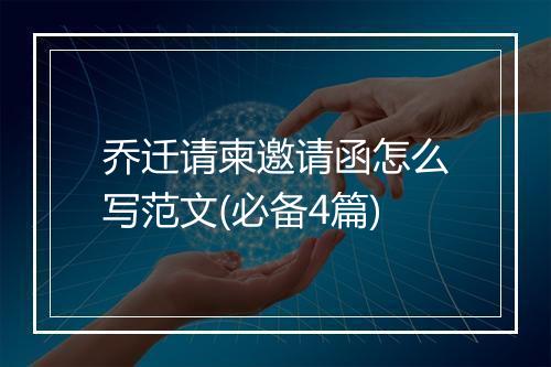 乔迁请柬邀请函怎么写范文(必备4篇)