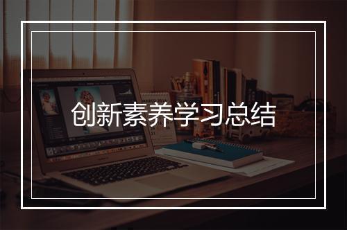创新素养学习总结
