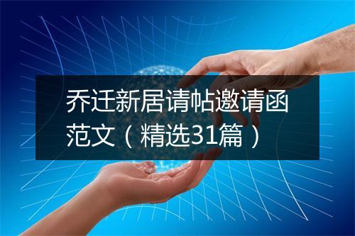 乔迁新居请帖邀请函范文（精选31篇）