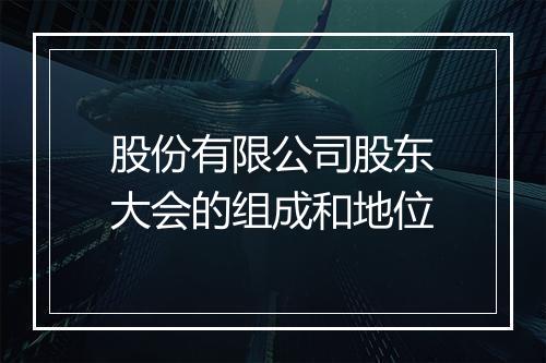 股份有限公司股东大会的组成和地位