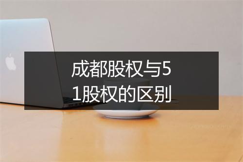 成都股权与51股权的区别