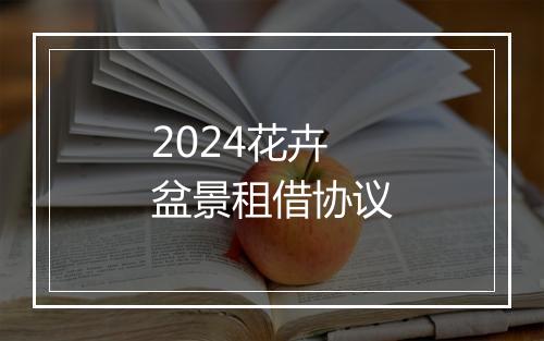 2024花卉盆景租借协议