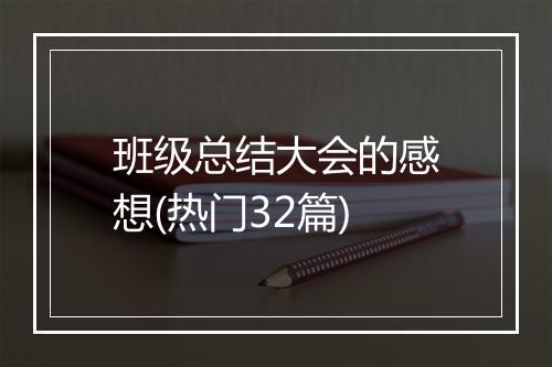 班级总结大会的感想(热门32篇)