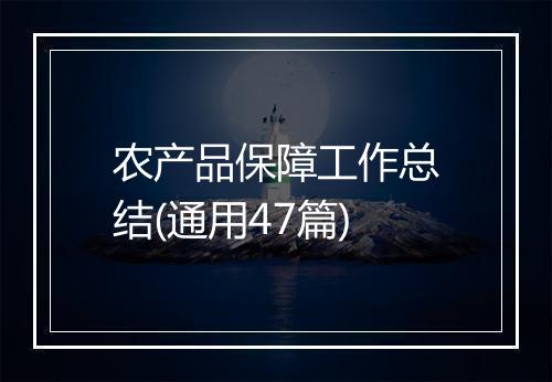 农产品保障工作总结(通用47篇)