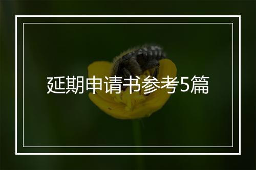 延期申请书参考5篇