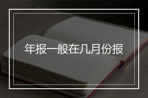 年报一般在几月份报