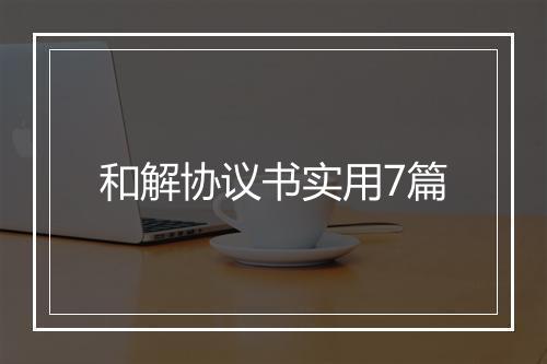 和解协议书实用7篇
