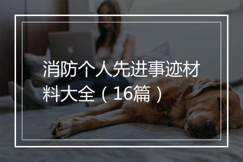 消防个人先进事迹材料大全（16篇）