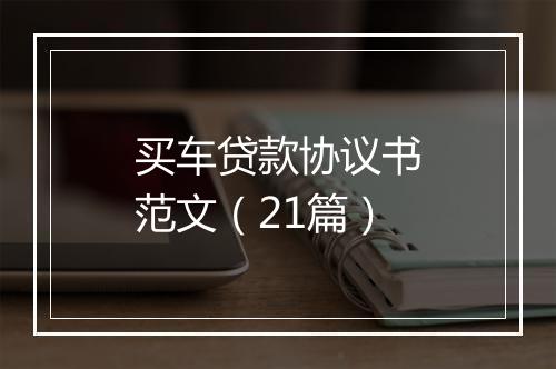 买车贷款协议书范文（21篇）