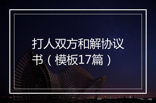 打人双方和解协议书（模板17篇）