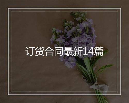 订货合同最新14篇